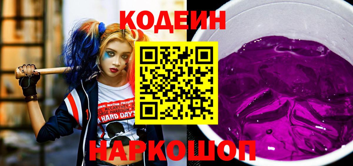 Codein напиток Lean (лин) Малоярославец